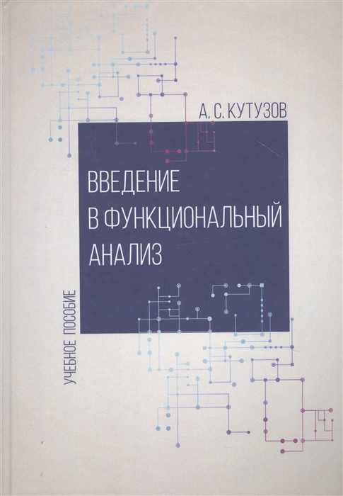 

Введение в функциональный анализ. Учебное пособие