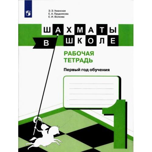 

Шахматы в школе. Первый год обучения. Рабочая тетрадь (1760294)