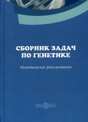 

Сборник задач по генетике. Методические рекомендации по решению задач для лабораторных занятий по дисциплинеГенетика и эволюционное учение