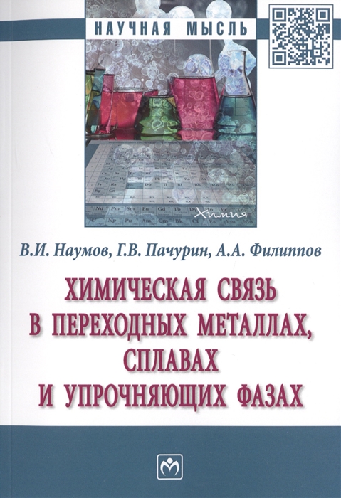 

Химическая связь в переходных металлах, сплавах и упрочняющих фазах. Монография