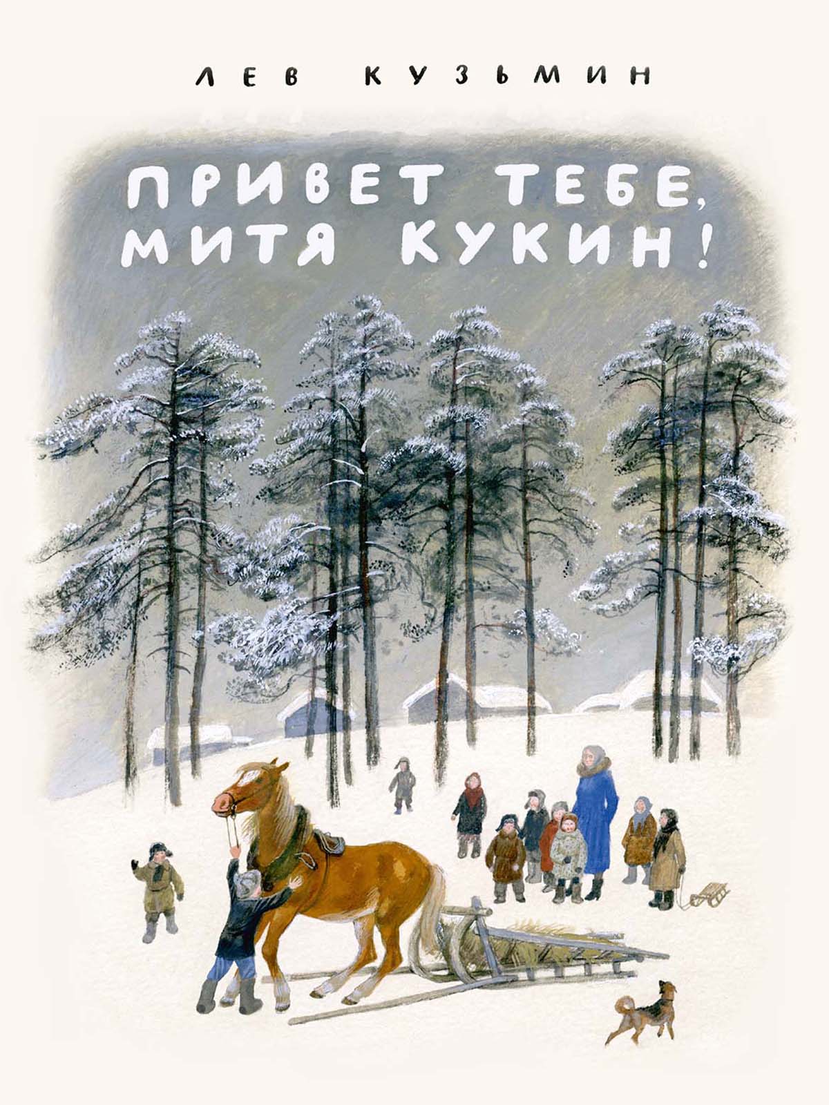 

Привет тебе, Митя Кукин! (4323225)