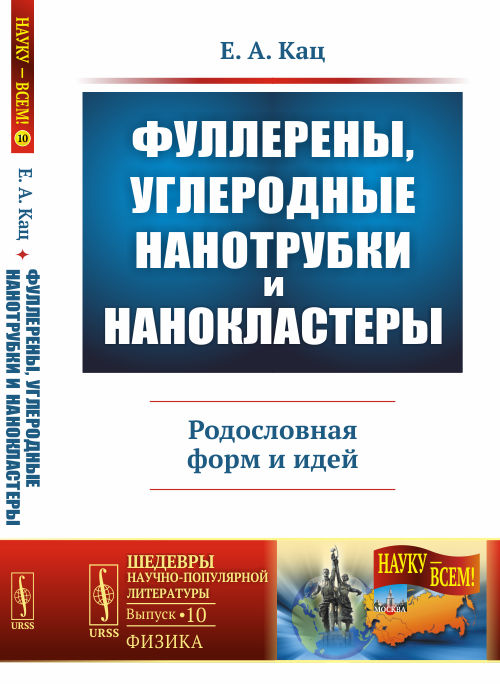 

Фуллерены, углеродные нанотрубки и нанокластеры: Родословная форм и идей. 10 (2783812)