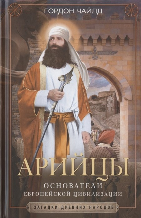 

Арийцы. Основатели европейской цивилизации (4297554)