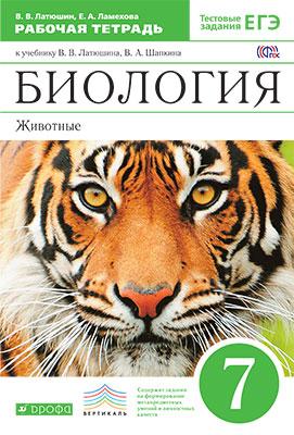 

Биология. Животные. 7 класс. Рабочая тетрадь к учебнику В.В. Латюшина, В.А. Шапкина. С тестовыми заданиями (697930)