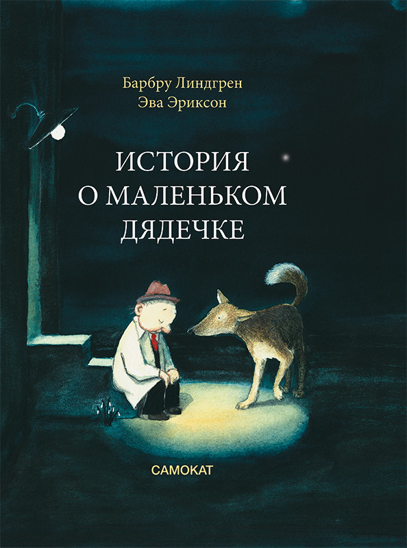 

История о маленьком дядечке