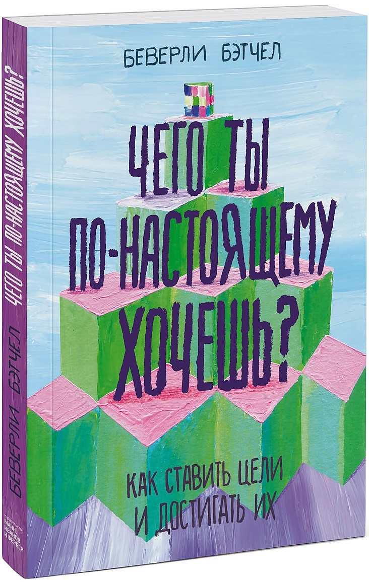 

Чего ты по-настоящему хочешь Как ставить цели и достигать их (1692318)