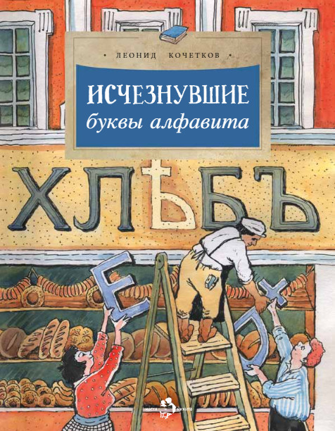 

Исчезнувшие буквы алфавита
