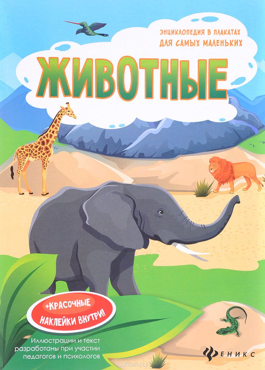 

Животные. Книжка-плакат