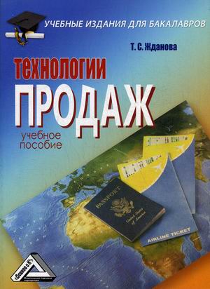 

Технологии продаж. Учебное пособие
