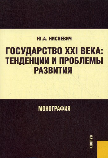 

Государство XXI века. Тенденции и проблемы развития