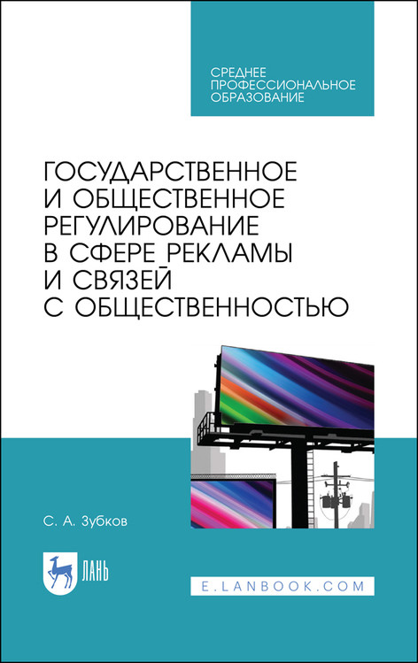 

Государственное и общественное регулирование в сфере рекламы и связей с общественностью. Учебное пособие для СПО