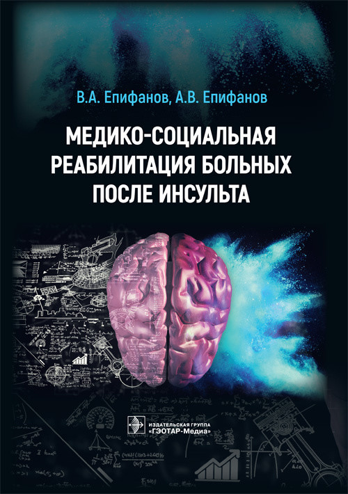 

Медико-социальная реабилитация больных после инсульта