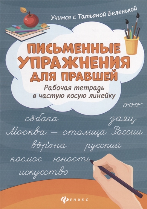 

Письменные упражнения для правшей. Рабочая тетрадь в частую косую линейку (1795621)