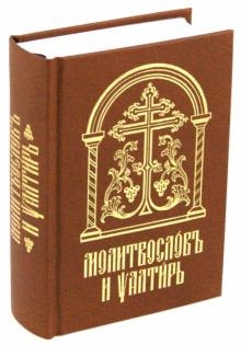 

Молитвослов и Псалтирь на церковно-славянском языке. Старославянский шрифт (1311219)