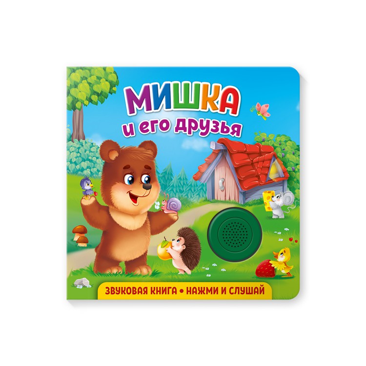 

Звуковая книга для малышейМишка и его друзья