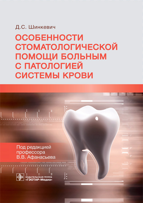 

Особенности стоматологической помощи больным с патологией системы крови