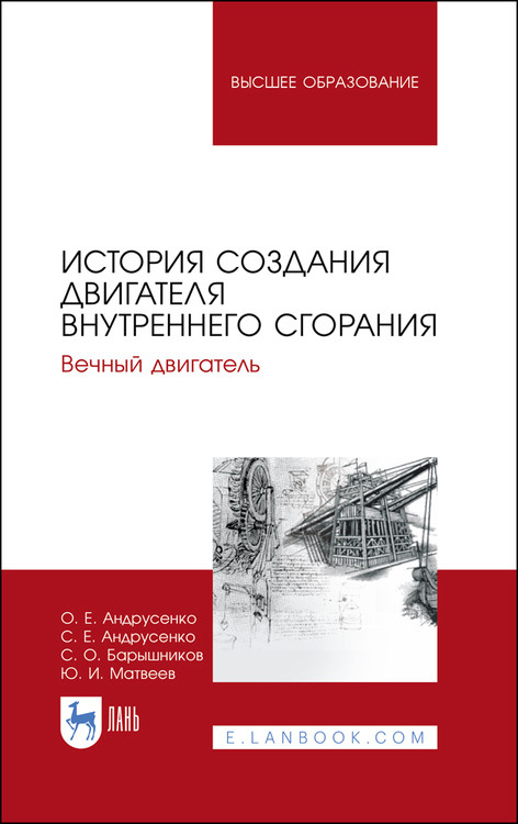 

История создания двигателя внутреннего сгорания. Вечный двигатель. Учебное пособие для вузов