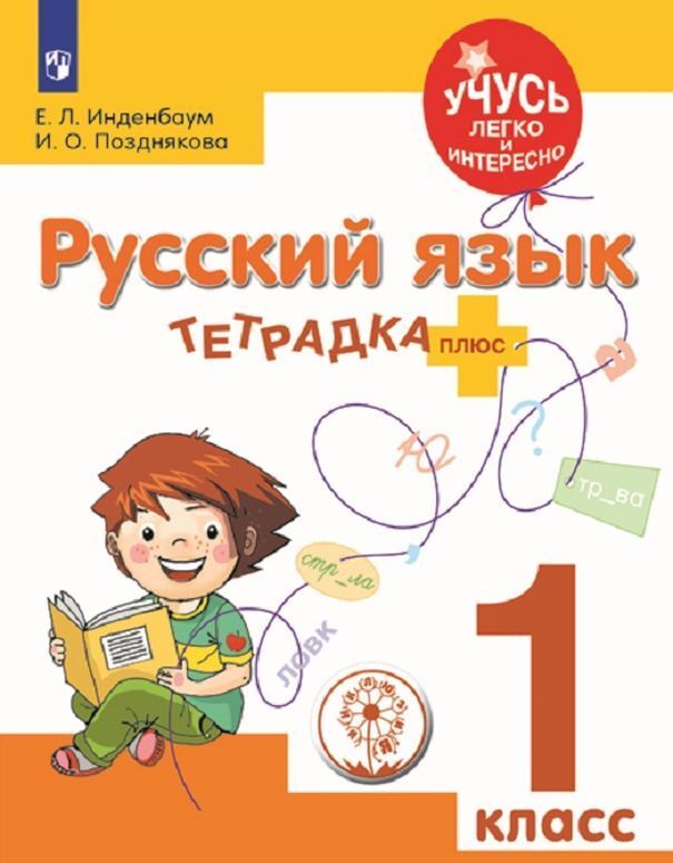 

Русский язык. Тетрадка-плюс. 1 класс. Учебное пособие для общеобразовательных организаций. (Учусь легко и интересно)