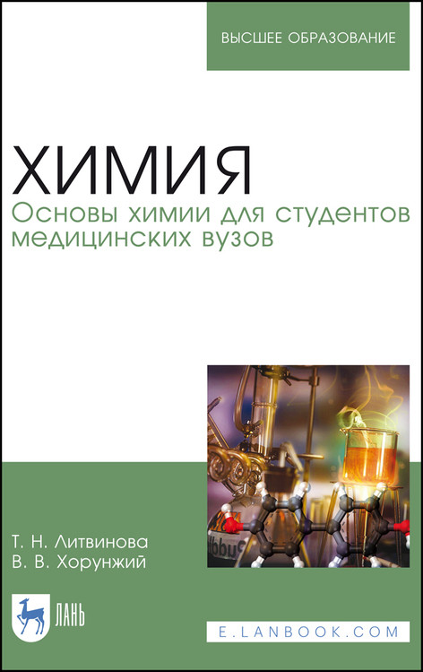 

Химия. Основы химии для студентов медицинских вузов. Учебник для вузов