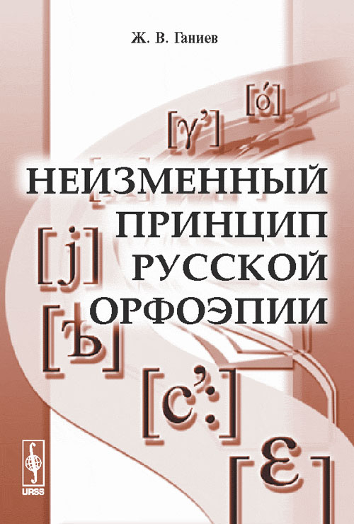 

Неизменный принцип русской орфоэпии. Вариативность в русском произношении: перманентная борьба вокруг нормы (три века орфоэпии) (4284779)