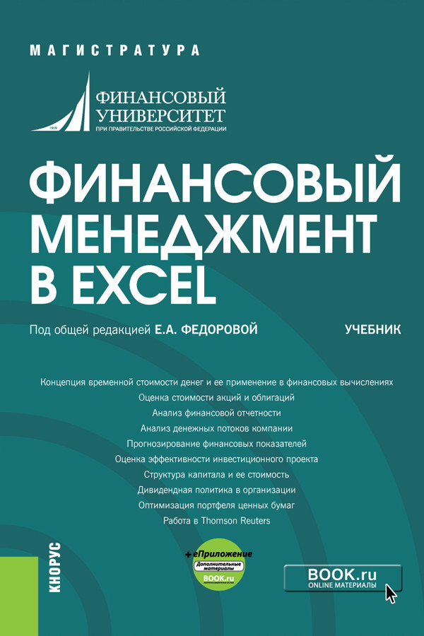 

Финансовый менеджмент в EXCEL + еПриложение. Учебник