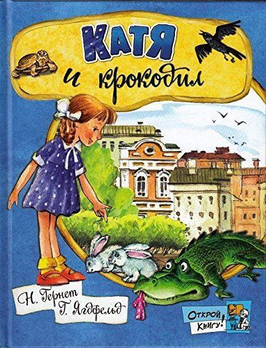 

Открой книгу! Катя и крокодил