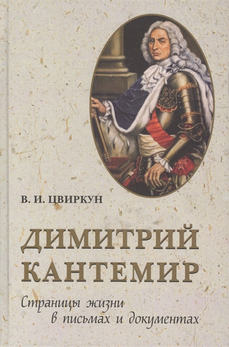 

Димитрий Кантемир. Страницы жизни в письмах и документах