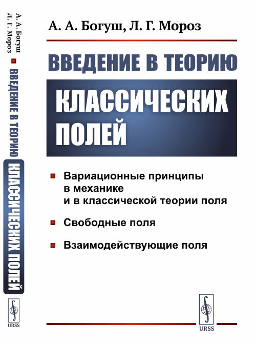 

Введение в теорию классических полей (4321694)