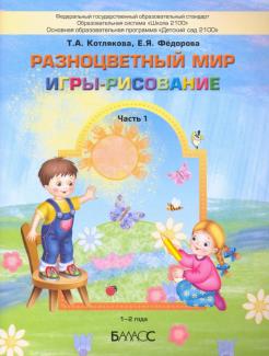 

Разноцветный мир. Игры-рисование. В 2-х частях. Часть 1. 12 года