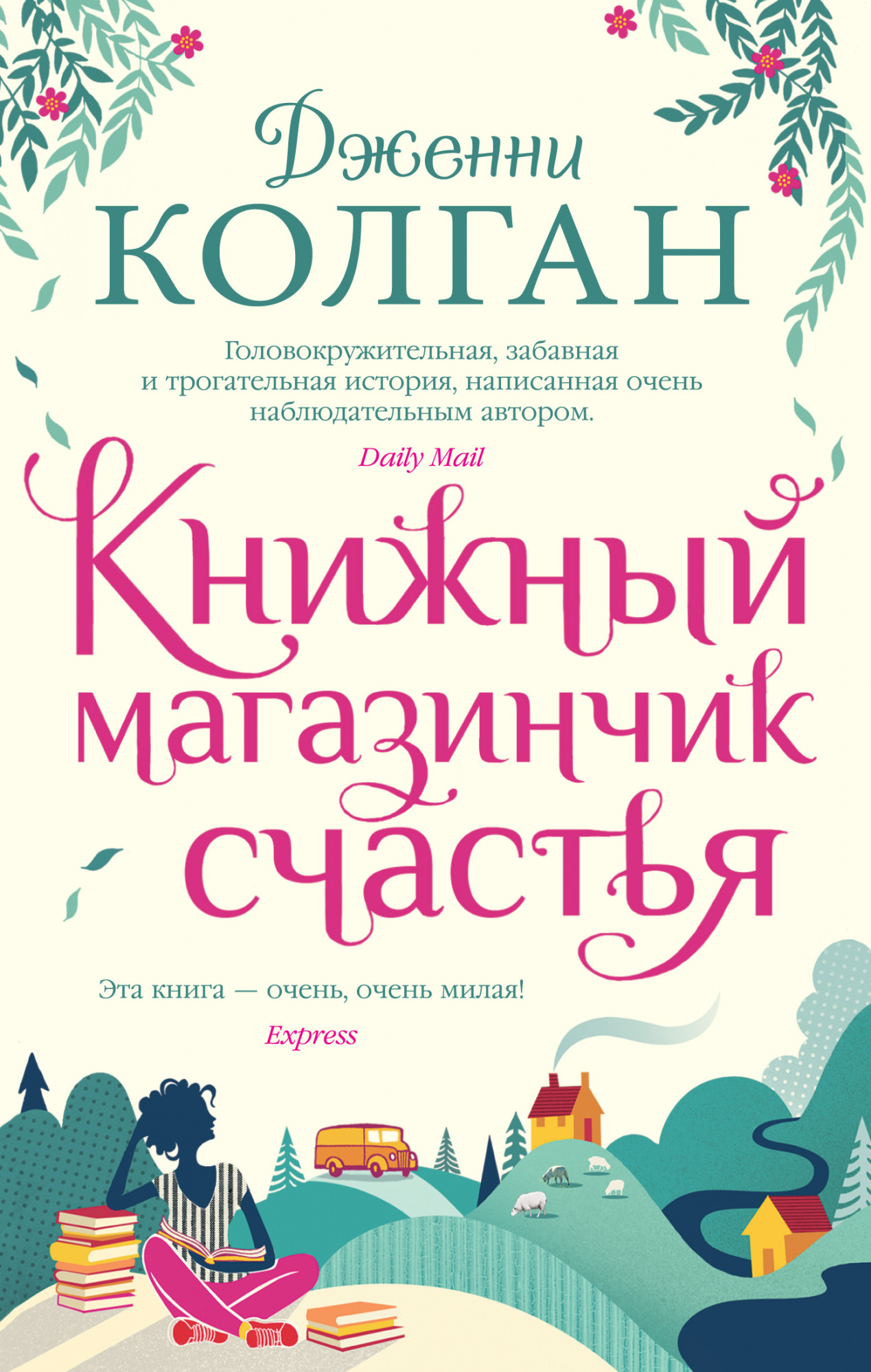 

Книжный магазинчик счастья (4192732)