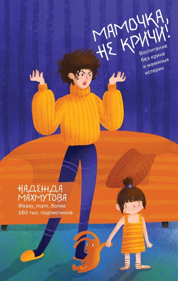 

Мамочка, не кричи! Воспитание без крика и маминых истерик (4286577)