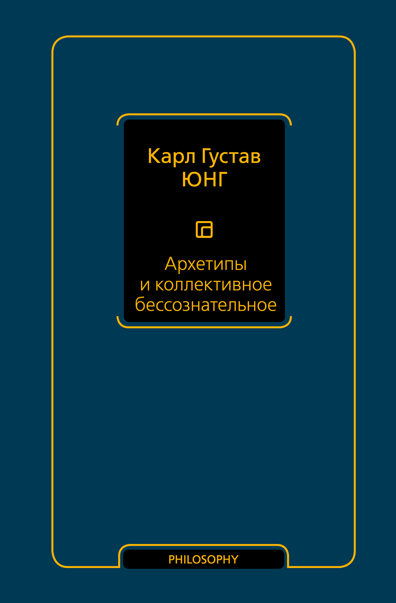 

Архетипы и коллективное бессознательное (1798238)
