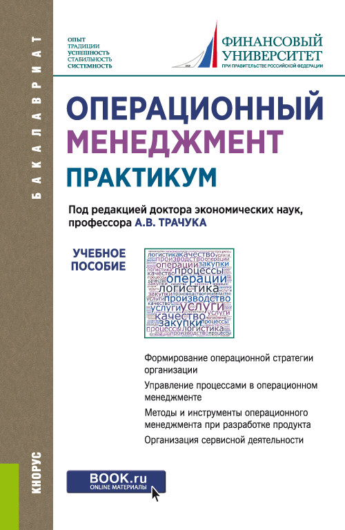 

Операционный менеджмент. Практикум. Учебное пособие