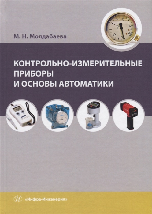 

Контрольно-измерительные приборы и основы автоматики. Учебное пособие