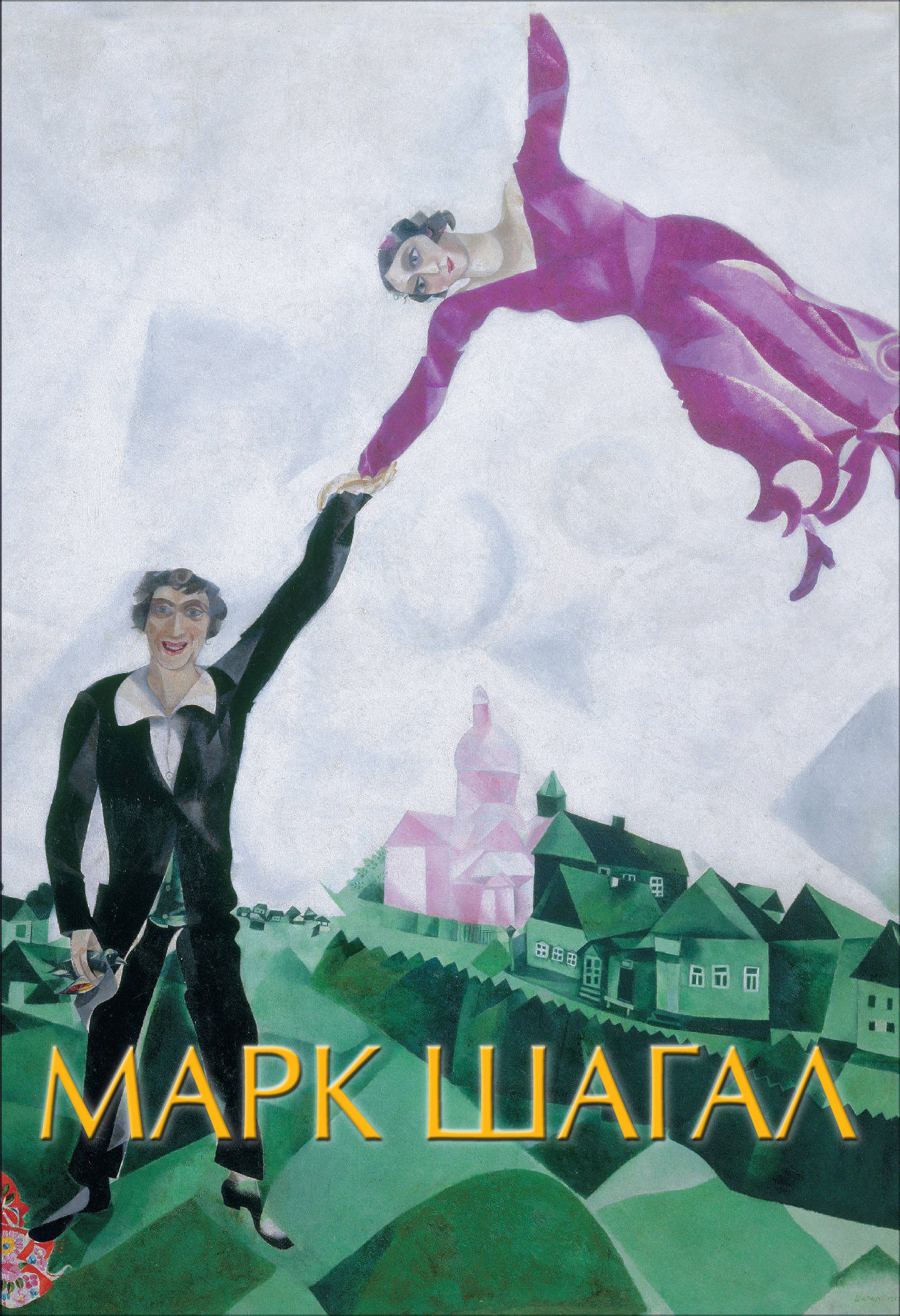 

Марк Шагал (4253020)