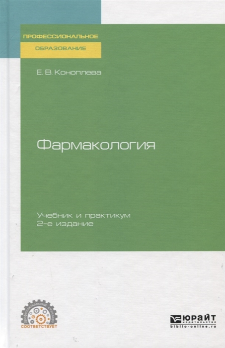 

Фармакология. Учебник и практикум для СПО (4022654)