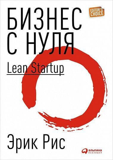 

Бизнес с нуля: Метод Lean Startup для быстрого тестирования идей