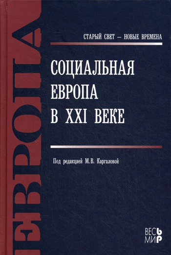 

Социальная Европа в XXI веке