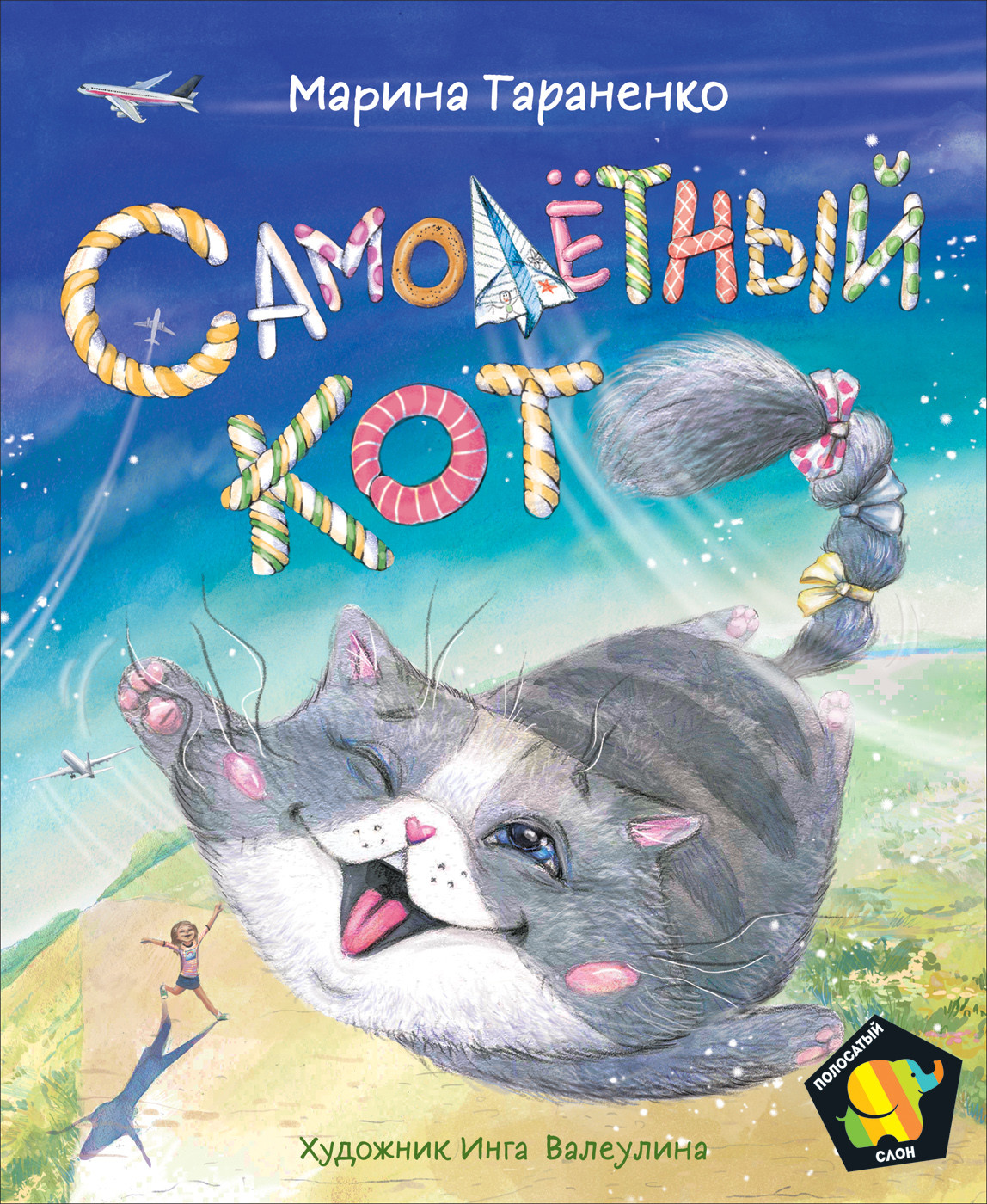 

Самолетный кот