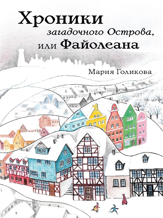 

Хроники загадочного Острова, или Файолеана