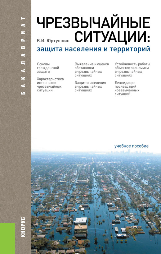 

Чрезвычайные ситуации: защита населения и территорий. Учебное пособие (4291763)