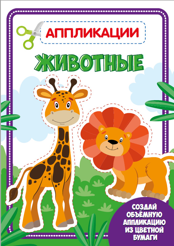 

Аппликация с цветной бумагой. Животные