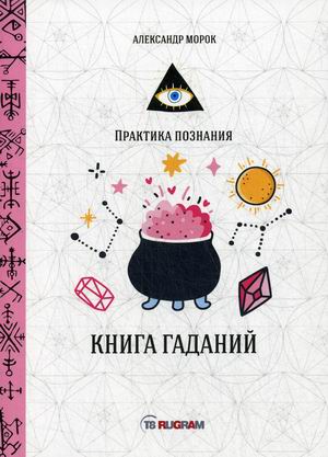 

Книга гаданий (4294447)