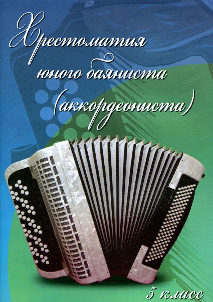 

Хрестоматия юного баяниста (аккордеониста). 5 класс