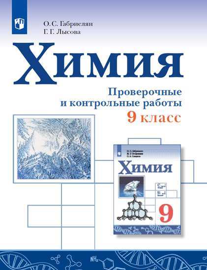 

Химия. 9 класс. Проверочные и контрольные работы