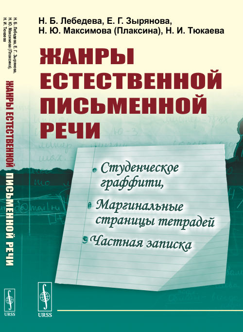 

Жанры естественной письменной речи. Студенческое граффити, маргинальные страницы тетрадей, частная записка (4325796)