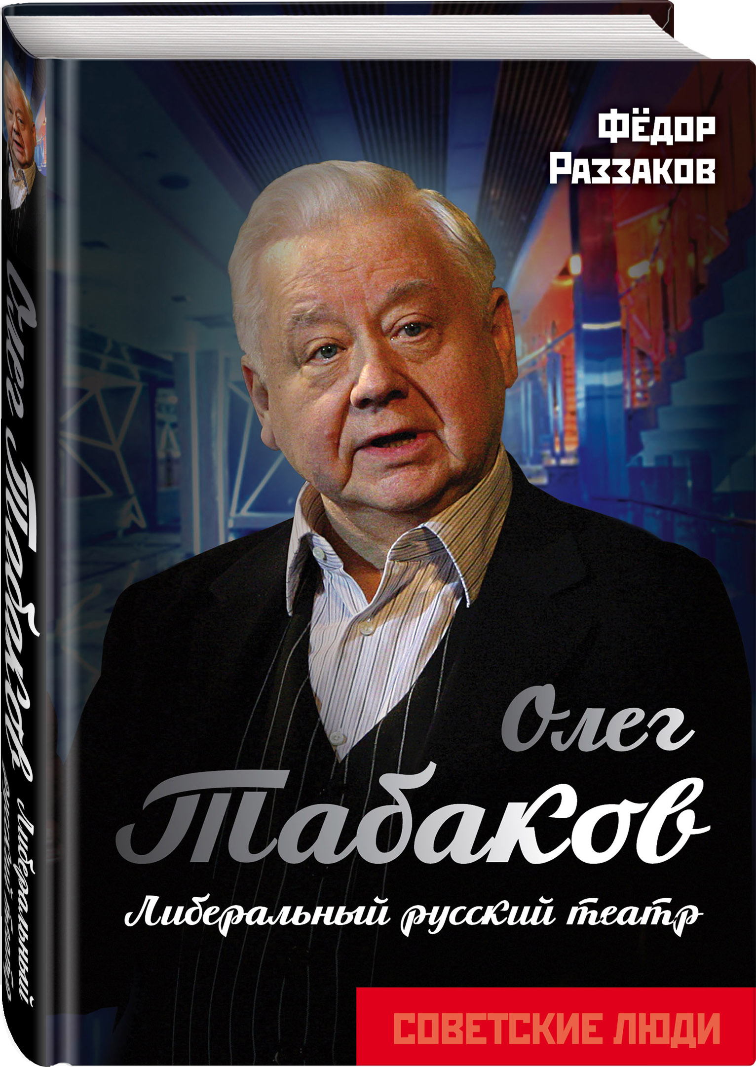 

Олег Табаков. Либеральный русский театр (1776154)