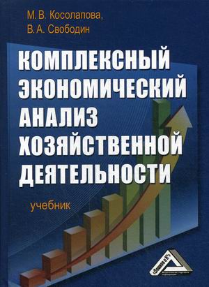 

Комплексный экономический анализ хозяйственной деятельности. Учебник (4290102)