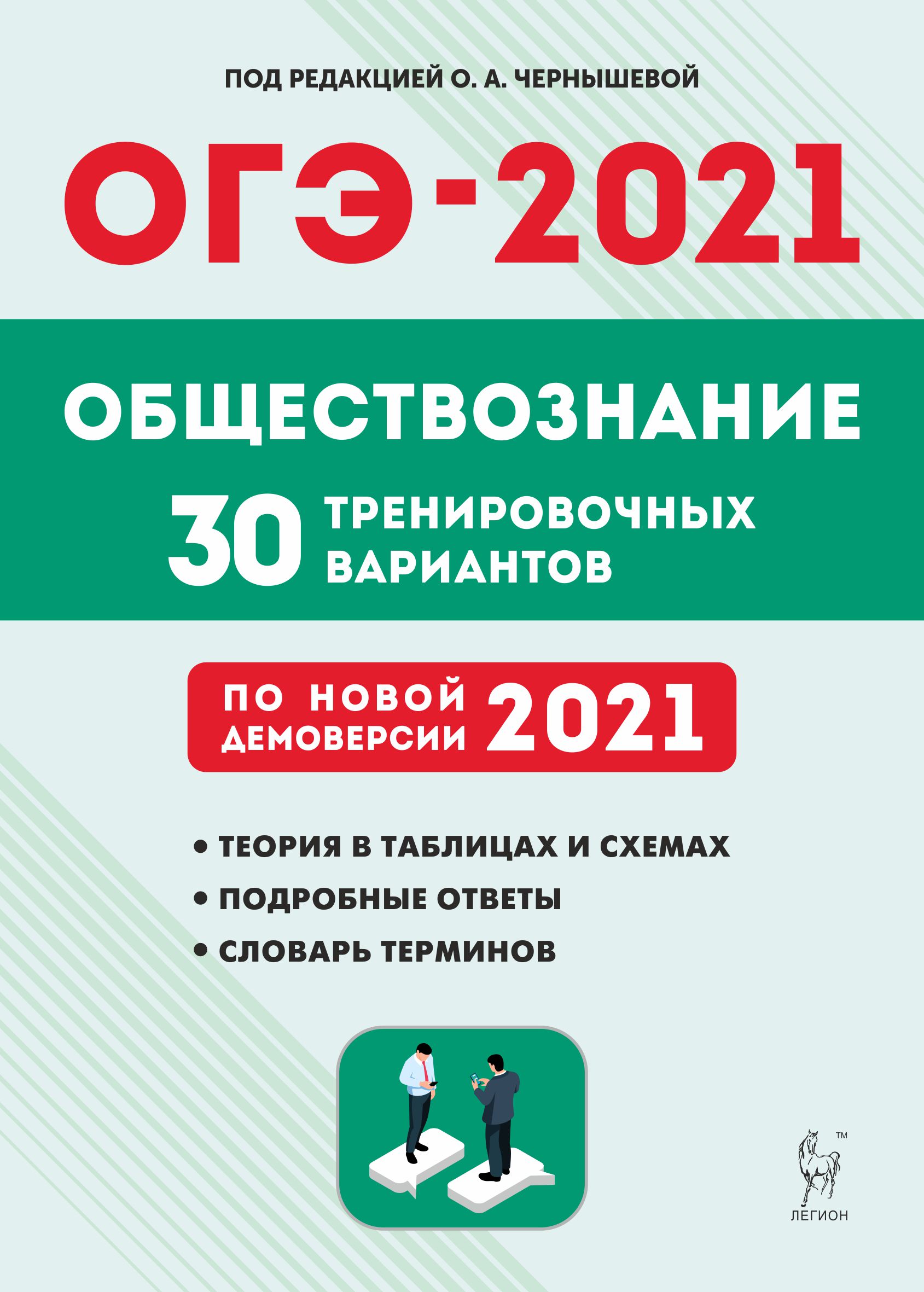 

ОГЭ 2021. Обществознание. 9-й класс. 30 тренировочных вариантов по демоверсии 2021 года