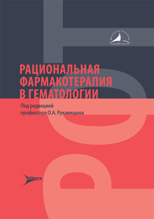 

Рациональная фармакотерапия в гематологии